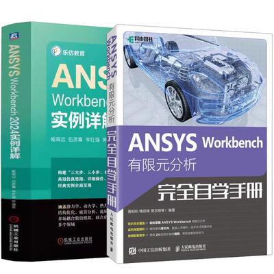 【全2册】ANSYS Workbench 有限元分析完全自学手册 施阳和+ANSYS Workbench 2024实例详解
