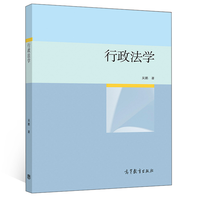 行政法学吴鹏高等教育出版社法律职业资格考试人员阅读参考书行政法学简明教材书高校政治学与行政学法学专业书行政法学书籍