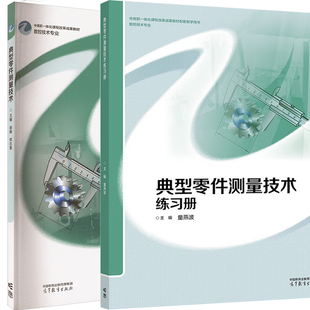 现货 套/单任选】典型零件测量技术+练习册 崔陵 郑志富 童燕波 高等教育出版社9787040662221 9787040630800
