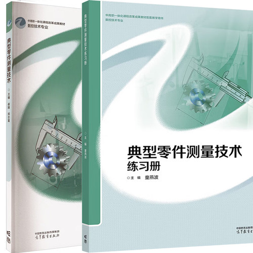 现货 套/单任选】典型零件测量技术+练习册 崔陵 郑志富 童燕波 高等教育出版社9787040662221 9787040630800