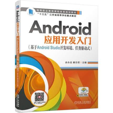 Android应用开发入门 基于Android Studio开发环境 任务驱动式 Java编程软件系统设计书 安卓系统开发技术 零基础入门图书籍