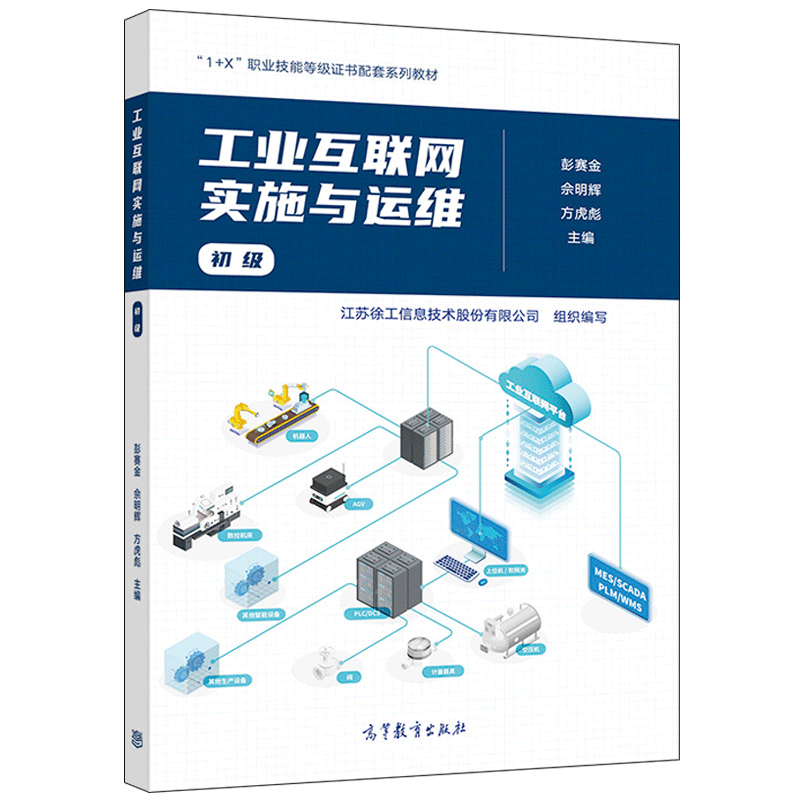 正版 工业互联网实施与运维 初级 ...