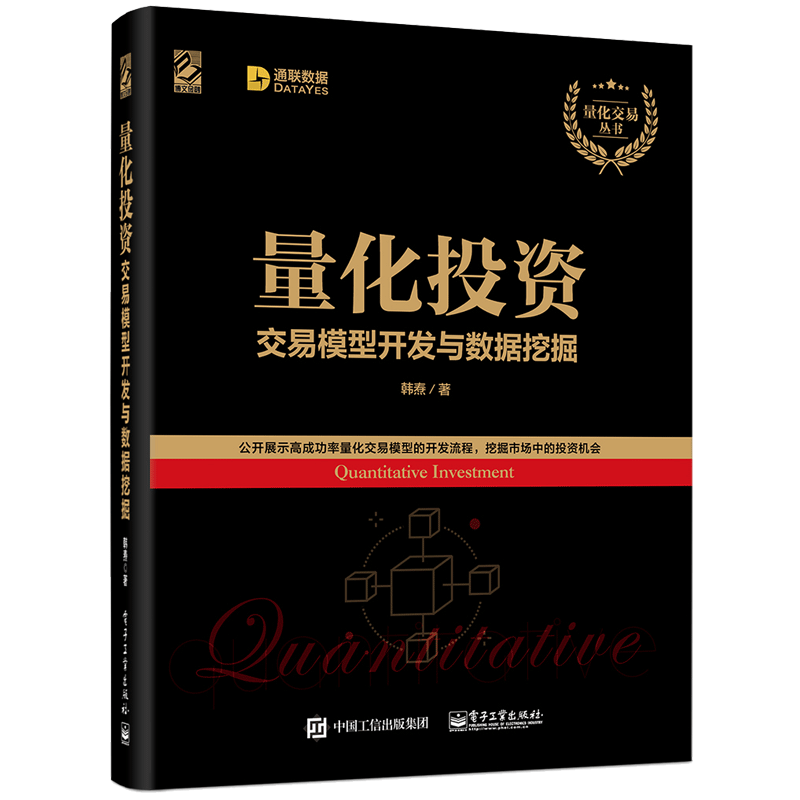 量化投资 交易模型开发与数据挖掘 韩焘 零基础学投资 大数据分析处理书 Python软件分析模型开发的入门知识书 投资入门参考图书籍