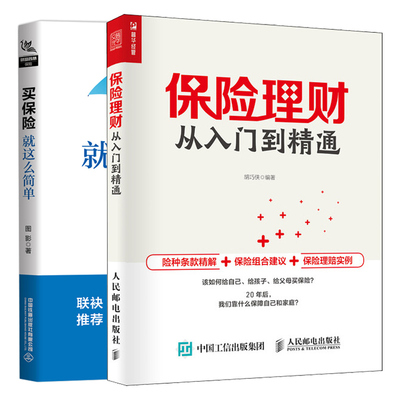 保险理财从入门到精通+买保险就这么简单 保险理财相关知识 2册 险种条款书 保险组合建议书 保险投资理财指南书 家庭保险计划书籍
