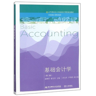 基础会计学 第二版 颜剩勇 廖文军 罗文兵 尹秀娇 9787565433900 会计基本知识培养创新应用型经济管理人才其他应用型会计人才用书