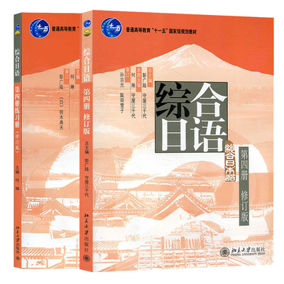 综合日语 四册4册 修订版+练习册 2本 北京大学出版社图书籍