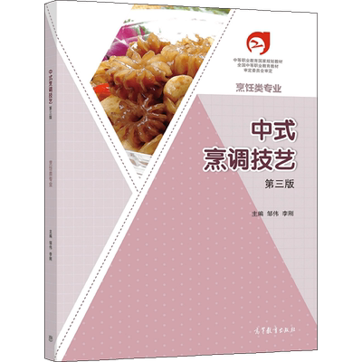 中式烹调技艺第三版邹伟李刚