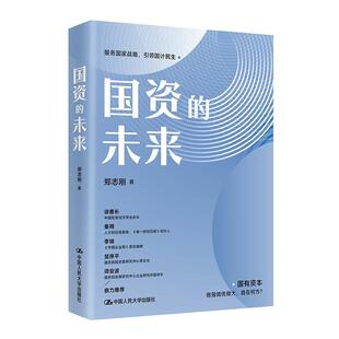 中国大学出版 郑志刚 社9787300331485 未来 国资