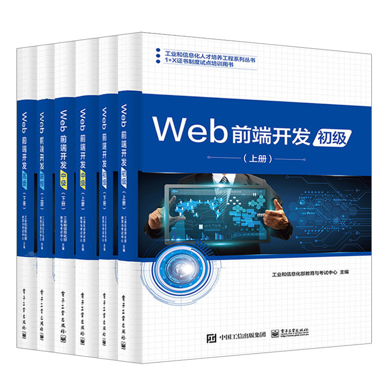 Web前端开发 初级+中级+ 上下册 6册 网页设计制作高等教育职业院校教材书 Web前端开发书 职业技能等级证书教学培训教材参考书籍