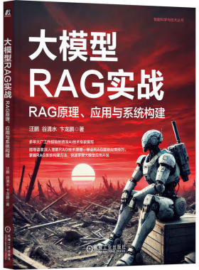 现货 大模型RAG实战 RAG原理 应用与系统构建 汪鹏 谷清水 卞龙鹏 机械工业出版社9787111761990正版书籍