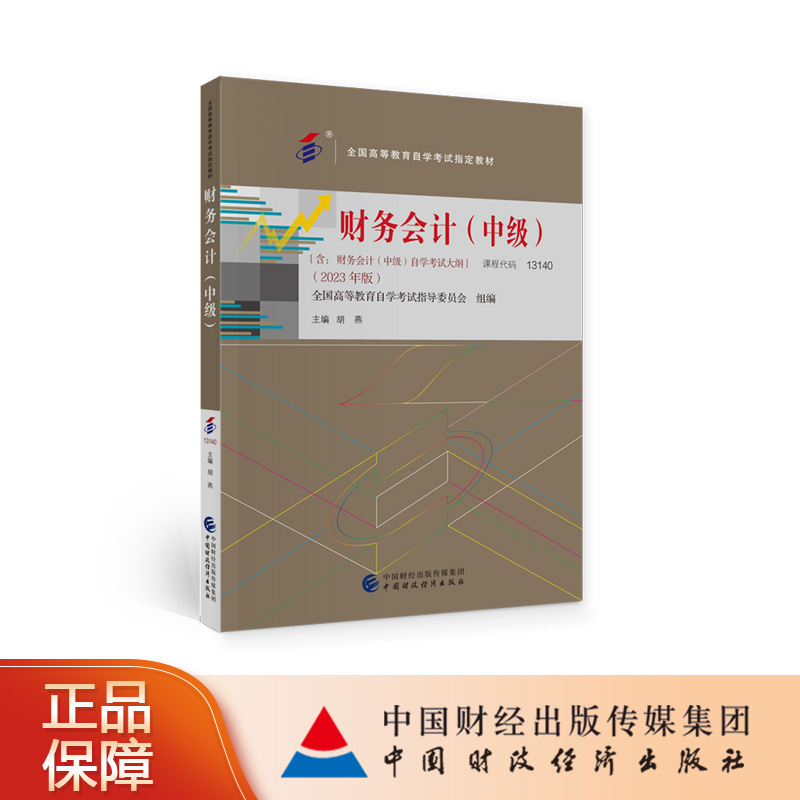 2024年启用 自考教材 13140 财务会计（中级）（2023年版）[含大纲] 胡燕主编 中国财政经济出版社9787522323725正版书籍
