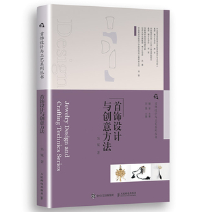 现货正版 首饰设计与工艺系列丛书 首饰设计与创意方法 吴冕 9787115580214人民邮电出版社