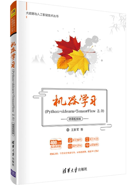 机器学习 Python+sklearn+TensorFlow 2.0 微课视频 王衡军 著 清华社 大数据与人工智能技术丛书 机器学习的基本问题和基本算法书