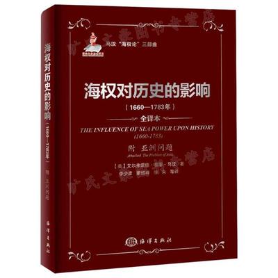 海权对历史的影响 1660—1783年 附 亚洲问题 美 艾尔弗雷德·塞耶·马汉 著 9787502785666