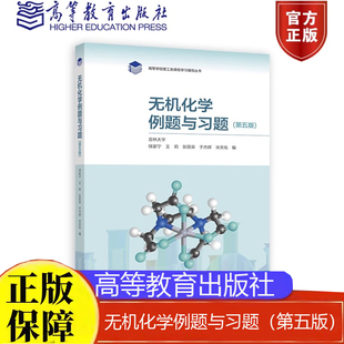 高等教育出版 书籍 第五版 王莉 张丽荣 徐家宁 无机化学例题与习题 吉林大学 社9787040629842正版 现货 于杰辉 包邮