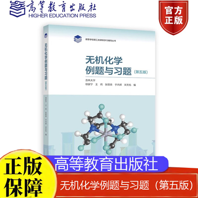 现货包邮 无机化学例题与习题 第五版 吉林大学 徐家宁 王莉 张丽荣 于杰辉 高等教育出版社9787040629842正版书籍