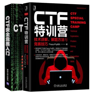 解题方法与竞赛技巧 技术详解 CTF安全竞赛入门 CTF训营