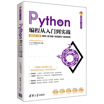 Python编程从入门到实战 轻松过二级 江红 计算机科学与技术软件工具 Python语言基础知识 使用Python语言开发应用实例清华社