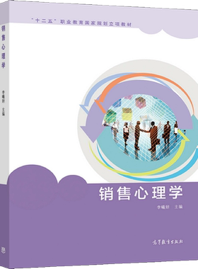 销售心理学 高等教育出版社 李曦妍 十二五职业教育规划立项教材 市场营销商品经营连锁经营与管理等商贸类专业教学用书