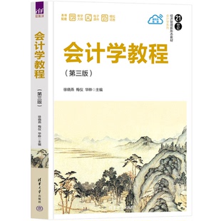 会计学教程 第三版 徐晓燕 梅仪 华晔 21世纪经济管理新形态教材·会计学系列 9787302653707