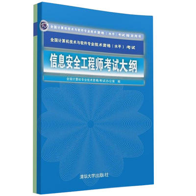 信息安全工程师考试大纲 清华大学出版社 全国计算机技术与软件专业技术资格水平考试用书 中级软考大纲 软考信息工程师考试书