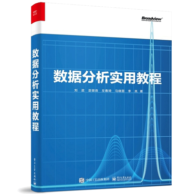 数据分析实用教程 刘政 等 电子工业出版社9787121408137