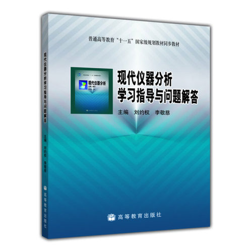现代仪器分析学习指导与问题解答 刘约权 李敬慈 高等教育出版社9787040218046