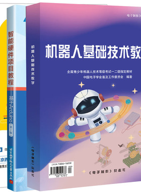 现货2025机器人基础技术教学+小天才学Python+智能硬件项目教程 基于Arduino 第2版青少年机器人技术等级考小学生Python智能机器书