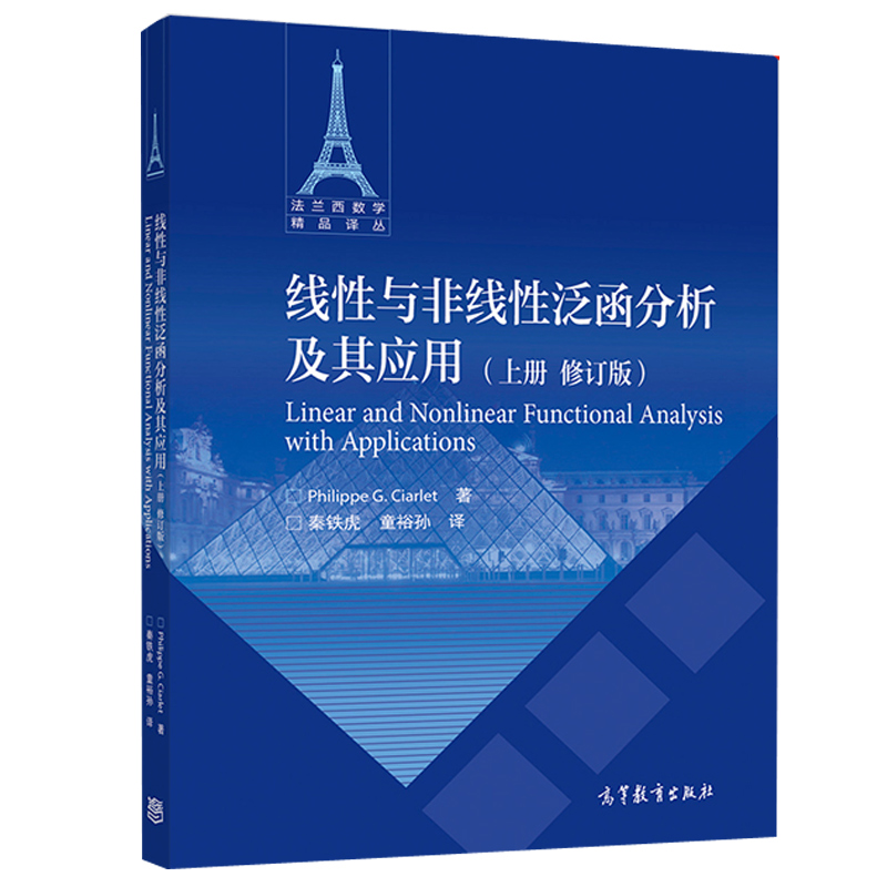 线性与非线性泛函分析及其应用 上册修订版Philippe G Ciarlet 9787040545524高教社 本科高年学生研究生及研究人员学习和参考书 书籍/杂志/报纸 大学教材 原图主图