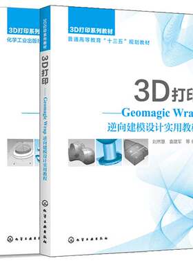 3D打印 Geomagic Design X 逆向建模设计实用教程 第二版+Geomagic Wrap逆向建模设计实用教程 2本 化学工业出版社