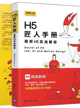 H5移动营销活动策划+设计制作+运营推广+应用案例+H5匠人手册霸屏H5实战解密 2册 H5移动营销设计教程 H5移动界面设计图书籍