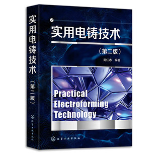 实用电铸技术 第二版 刘仁志 9787122442994 化学工业出版社