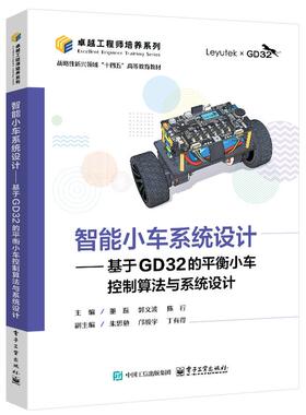 智能小车系统设计 基于GD32的平衡小车控制算法与系统设计 董磊 电子工业出版社9787121519802