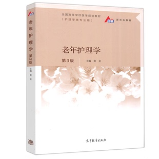 老年护理学 第三版 黄金 老年人日常保健与护理 老年保健与养老照护 本科护理学类专业教材参考书 高等教育出版社9787040549324