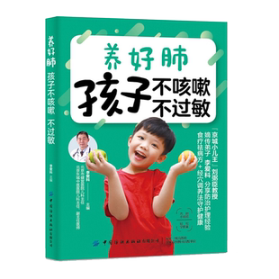 现货包邮 养好肺 孩子不咳嗽 不过敏 李爱科中国纺织出版社9787518063451