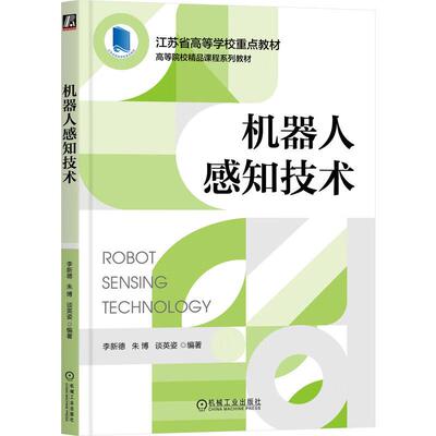 机器人感知技术 李新德 朱博 谈英姿 机械工业出版社9787111727644
