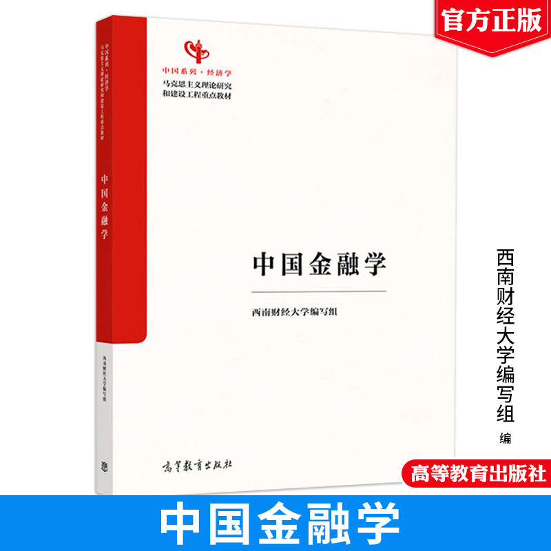 马工程教材 中国金融学 西南财经大学编写组马克思主义理论研究和建设工程重点教材高等教育出版社正版书籍9787040652765