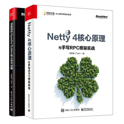 Netty 4核心原理与手写RPC框架实战+深度剖析Apache Dubbo核心技术内幕 2册 java自学零基础编程入门书 计算机核心编程技术参考书