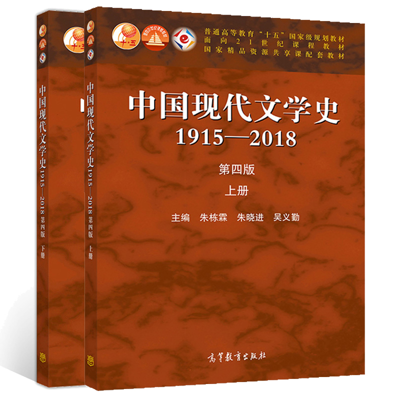 中国现代文学史1915—2018 第四版 上册+下册 朱栋霖 朱晓进 吴义勤 2册 高等教育出版社