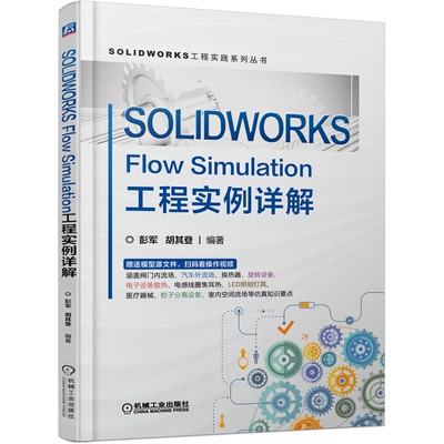 SOLIDWORKS Flow Simulation工程实例详解 彭军 胡其登 机械工业出版社9787111698685