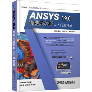 19.0有限元 分析从入门到精通 ANSYS分析思路操作步骤应用技巧 ANSYS19.0教程书籍 ANSYS ANSYS软件培训教材 ANSYS具体工程应用方法