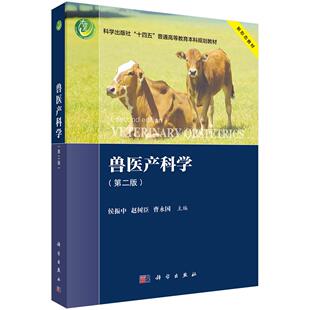 兽医产科学 第二版 侯振中 科学出版社9787030794918