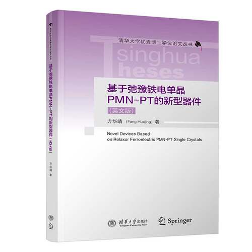 基于弛豫铁电单晶PMN-PT的新型器件 英文版 方华靖 清华大学出版社9787302657033