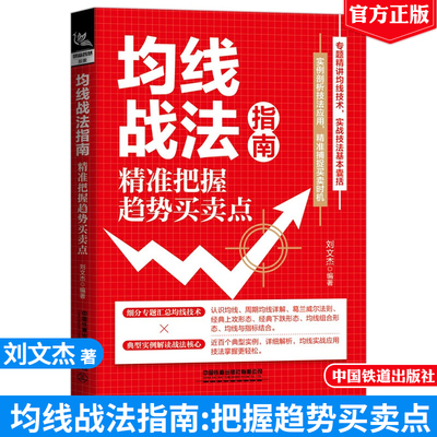均线战法指南 把握趋势买卖点  刘文杰  中国铁道出版社 9787113292263