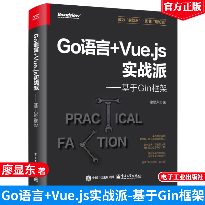 Go语言+Vue.js实战派 基于Gin框架 廖显东 电子工业出版社9787121497155