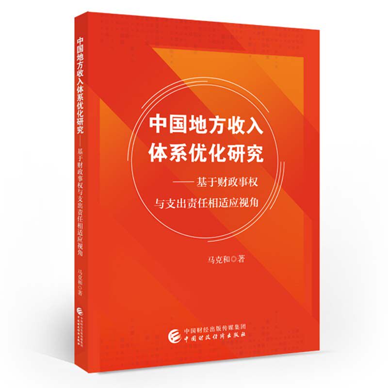 中国地方收入体系化研究 基于财政事权与支出责任相适应视角 马克和 中国财政经济出版社9787522330310预售
