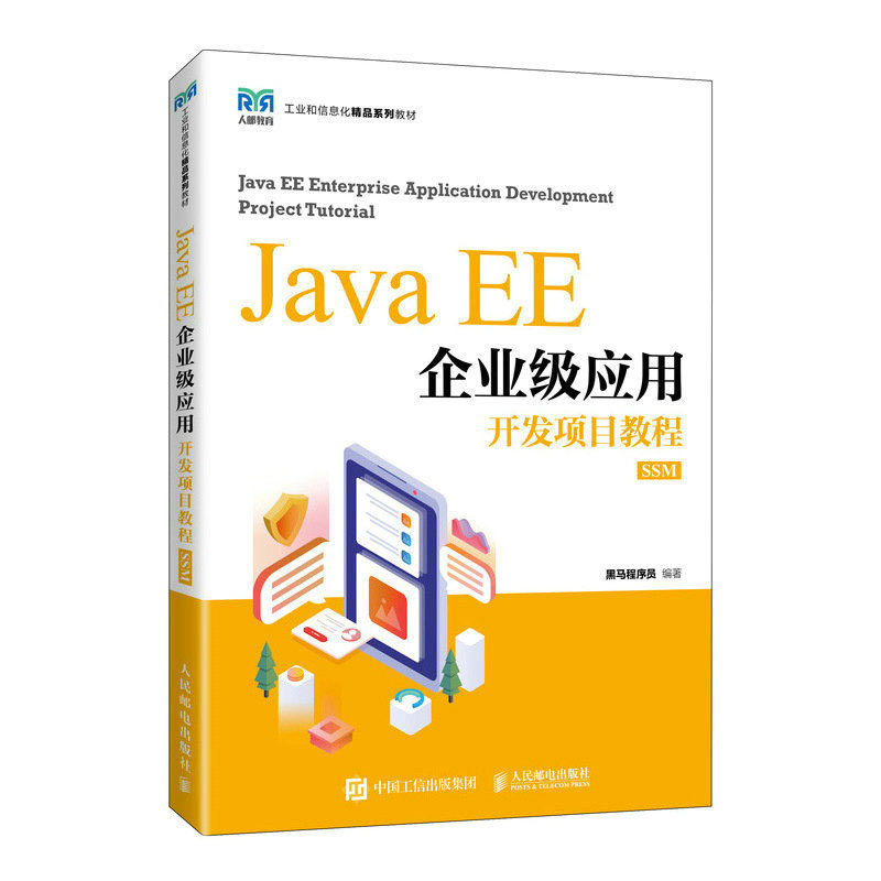 Java EE企业级应用开发项目教程:SSM 黑马程序员 邮电出版社图片