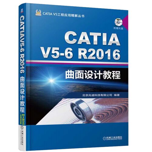 CATIA V5-6R2016曲面设计教程 詹友刚 9787111579328 机械工业出版社