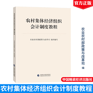 农村集体经济组织会计制度教程 农业农村政策与改革司 编写 中国财政经济出版社9787522331287预售