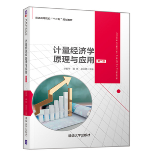 正版 计量经济学原理与应用 第二版 高等院校十三五规划教材 计量经济学 应用经济学 数量经济学 计量经济学的基本原理应用实践书